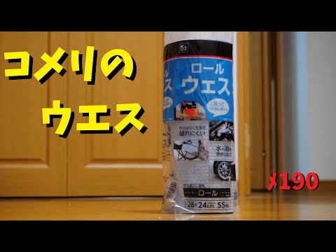 コメリのロールウエスはショップタオルを超えた！？【メンテ190】@GSX-R600(L6)