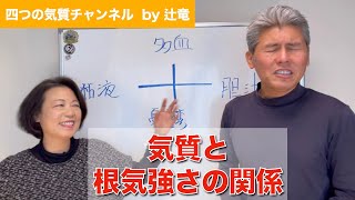 【必見】四つの気質と根気強さの関係 -vol.417