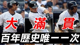 百年歷史頭一遭 單隊單場三發滿貫砲 | The Yankees' Three Grand Slams