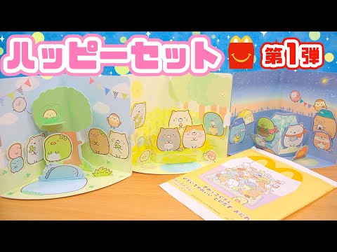 ハッピーセット すみっコぐらし 第1弾 全3種紹介☆マクドナルド McDonalds Happy Meal Sumikkogurashi