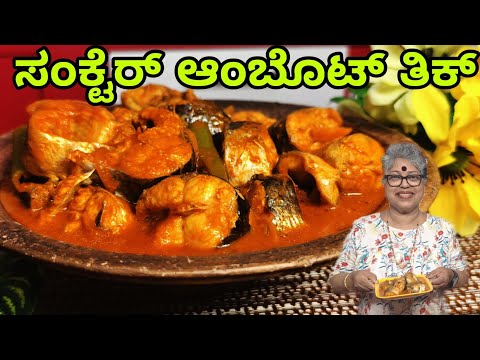 Catfish| ತೇಡೆ ಮೀನಿನ ಗಸಿ| ಸಂಕ್ಟರ್ ಆಂಬೊಟ್ ತೀಕ್| Mangalore recipe|Puli Munchi|coastal cuisine#yummy