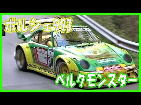 巨大ウィングが似合うポルシェ993 GT2 Biターボ 800Hp ベルクモンスター