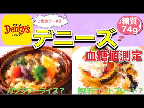 【ご褒美デー#8】「デニーズ」のランチで血糖値測定！【カリフラワーライス&無料バースデープレート】