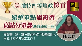 【高點知識達】111地方特考四等地政【狀元】 陳惠玲 連續考取高分經驗談｜公職考試｜高點來勝不動產