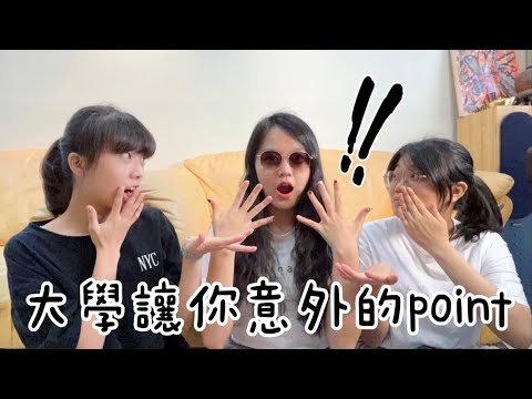 大學讓你意外的point（下集）| 大學荒謬故事📖一句話從指考到大學生活💜一些給大一新生的建議🍄