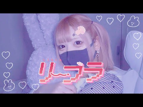 リーブラ - picco FEAT.ﾕｷﾑﾗﾁｬﾝ！