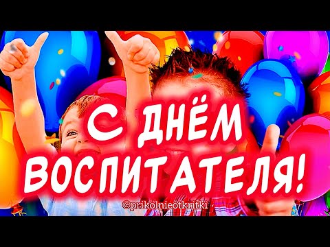 С ДНЕМ ВОСПИТАТЕЛЯ 🎉 КРАСИВОЕ ПОЗДРАВЛЕНИЕ С ПРАЗДНИКОМ ДЛЯ ВСЕХ ВОСПИТАТЕЛЕЙ!