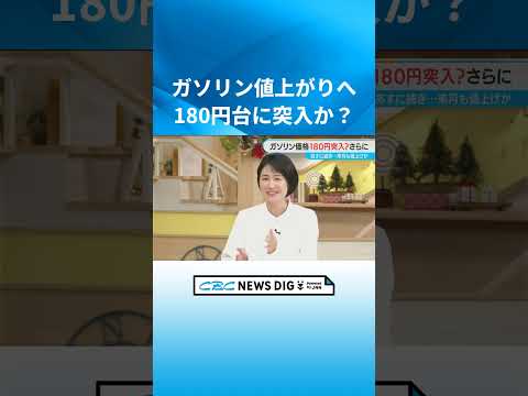 ガソリン価格どうなる？ 1リットル180円超えも 車に乗らなくても「物流費・食料費」に影響 値上げの波が家計を直撃か