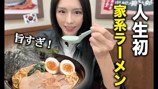 「こんなラーメン食べたことない！」韓国人が初の家系ラーメンに感動しました