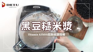 對抗低溫必備 【黑豆糙米漿】 是豆穀漿也是植物奶 居家也能補充豐富蛋白質 素食者必喝的優質植物性蛋白質 Vegan｜美國百年品牌Vitamix A3500i超跑級調理機 美味食譜｜