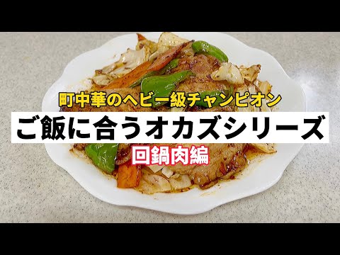 ご飯に合うオカズシリーズ「回鍋肉」編