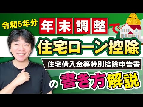 【令和6年・5年 年末調整】住宅ローン控除を受ける人へ、住宅借入金等特別控除申告書の書き方を解説！！【静岡県三島市の税理士】