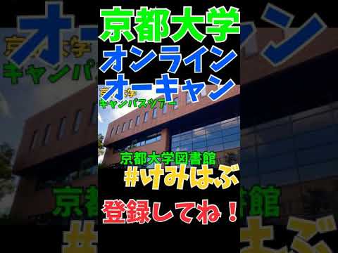 【京大オーキャン】京大生が京大を徹底紹介！(気になる方は本編へ！)