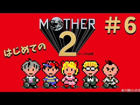 #6【MOTHER2】ここは常夏！？サマーズに来た！けど...【鈴木勝/にじさんじ】