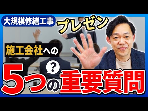 【大規模修繕工事】施工会社選定のヒアリング会って何を聞けば失敗しない？