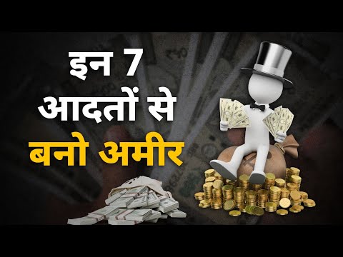 तेजी से अमीर बनने की 7 आदतें | 7 habits to become rich faster || habits that makes you rich easily