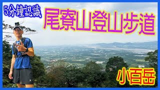 尾寮山小百岳登山步道｜5分鐘看完整路徑｜跟著阿聰運動趣