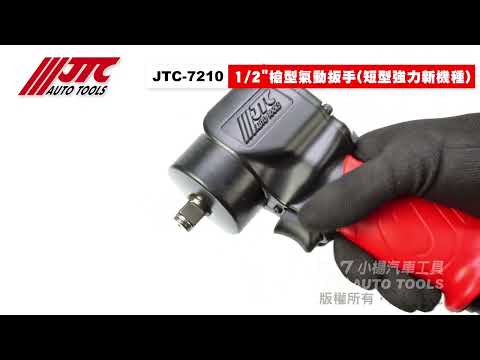 整體超強設計 JTC-7210 1/2"槍型氣動扳手 4分 四分 單槌 氣動板手 1100fb/lb 【小楊汽車工具】