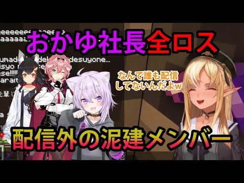 おかゆ社長が全ロス、しかしメンバー全員配信外で笑うしかない不知火建設社長【ホロライブ/切り抜き/不知火フレア/猫又おかゆ/鷹嶺ルイ/大神ミオ/泥棒建設/Minecraft】