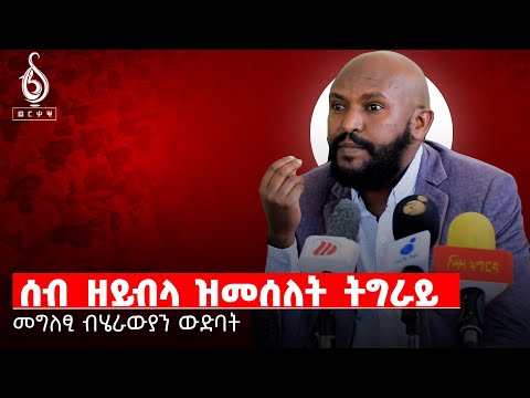 TBS TV| ካብ ብሄራዊ ውድባት ዝተውሃበ መግለፂ