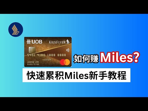 一招赚取 UOB Krisflyer Miles的技巧｜享有免费SIA 机票✈️出国 2024