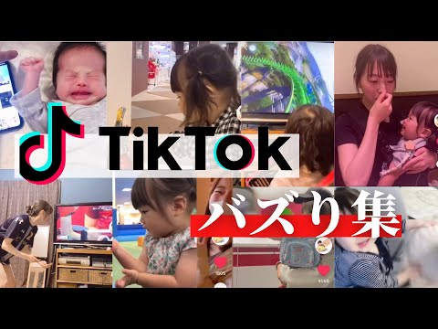 【総再生2,000万回】TikTokでバズった1歳女の子と愉快な親の毎日(日常系/お笑い系)