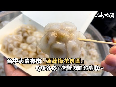 台中大慶夜市「蓮藕梅花肉圓」ヽ( ° ▽°)ノQ彈外皮＋紮實肉餡超對味~