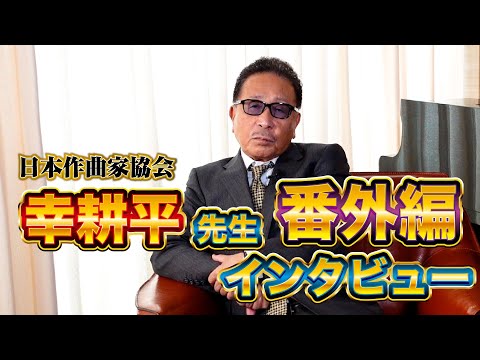 日本作曲家協会　幸耕平 常務理事 インタビュー【番外編】