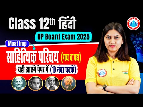 Class 12 Hindi साहित्यिक परिचय (गद्य व पद्य) | 12th UP Board Hindi Important Questions | By RWA