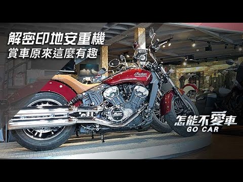 印地安重機「解密印地安重機　賞車原來這麼有趣」｜怎能不愛車