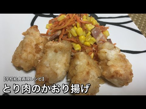 とり肉のかおり揚げ