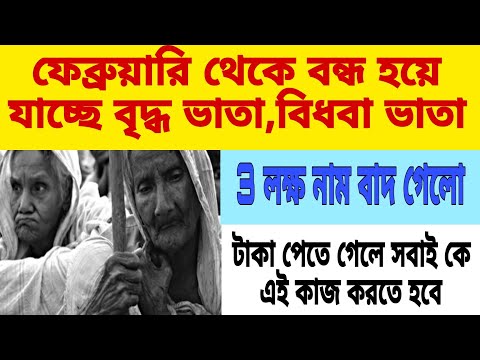 ফেব্রুয়ারি থেকে বন্ধ হচ্ছে বৃদ্ধ ভাতা,বিধবা ভাতা📌3 লক্ষ নাম বাদ গেলো📌Bridha Vata Adhaar Update2023