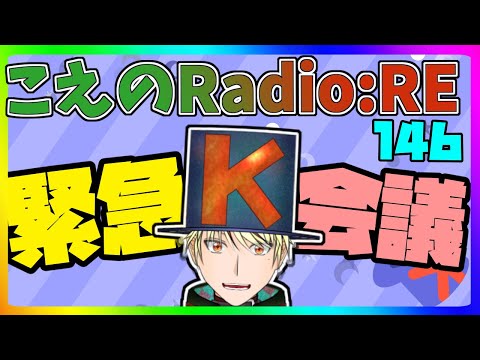 【第146回】とあるグラセフ鯖に参加することになったのでRPどうするかとか【こえのラジオRE】