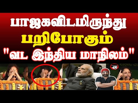 பாஜகவிடமிருந்து பறிபோகும் வட இந்திய மாநிலம் | THUPPARIYUM SHAMBU