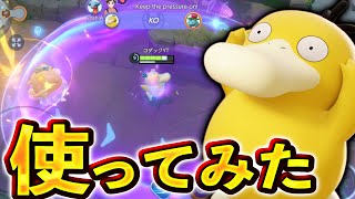 【ヤバすぎ】敵全員吹き飛ばす！？新ポケモン『コダック』がクソ強いwww【ポケモンユナイト】