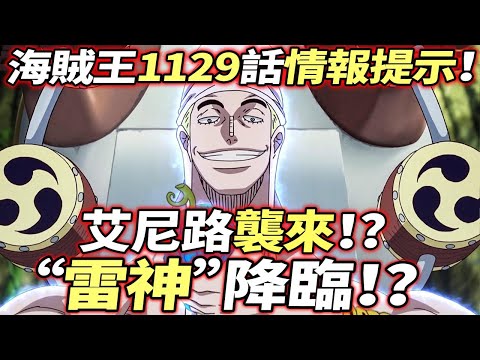 海賊王1129話情報提示：“雷神”降臨！艾尼路襲來！？