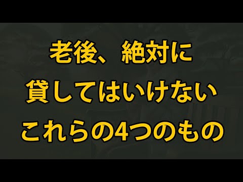 老後、絶対に貸してはいけない４つのもの