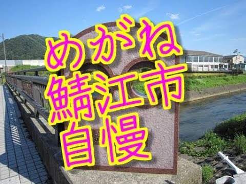 鯖江市　Sabae c　福井県　めがね日本一　近松門左衛門生誕地　自慢