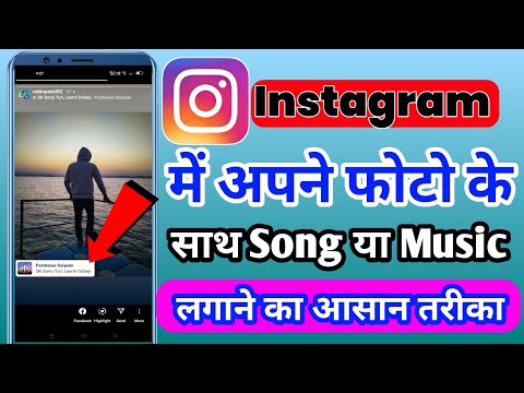 Instagram Story Photo Pe Song Kaise Lagaye | Instagram Story Pe Song Kaise Sale | Instagram Pe Story