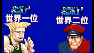 【スト２´】スト２ダッシュ世界一位ｖｓスト２ダッシュ世界二位[SF2CE] street fighter II'