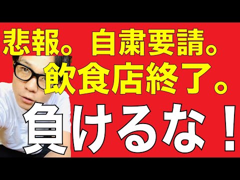 【飲食店経営】飲食業界激震！自粛要請再び！感染拡大やめてくれ。