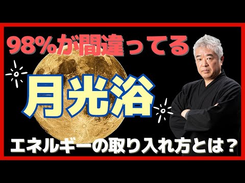 ９８％の人が間違っている「月光浴」でエネルギーを取り入れる方法｜網戸理九