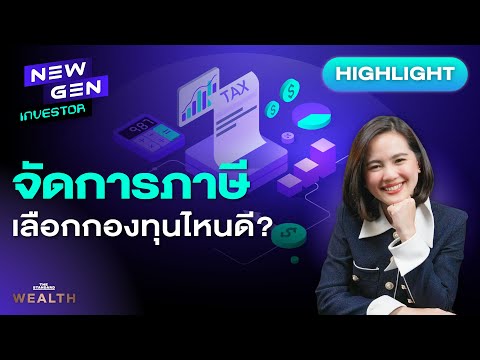 เลือก ‘กองทุนลดหย่อนภาษี’ กองไหนเหมาะสมและคุ้มค่าที่สุด? | NEW GEN INVESTOR (HL)