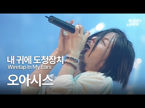 내 귀에 도청장치(Wiretap In My Ears) - 오아시스 @2004 부산바다축제 전국 ROCK 페스티벌