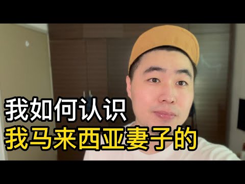 我是如何认识马来西亚妻子的，我在马来西亚的爱情故事