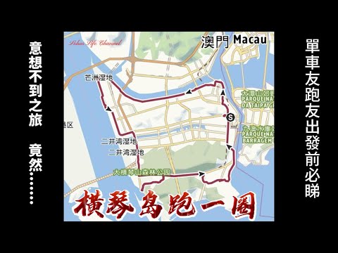 (中文字幕)  橫琴島跑一圈  |  意想不到之旅 竟然.......  單車友跑友出發前必睇