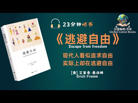 《逃避自由》| 23分钟 | 影响现代人精神生活最深远的社会心理学名著，深入地解释形成现代社会的力量、透彻地分析极权主义机制滋生的原因