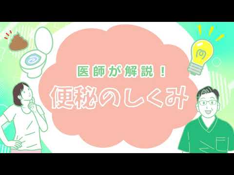 医師が解説！便秘のしくみ