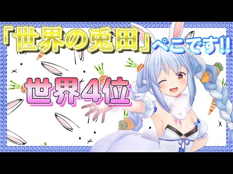 【兎田ぺこら】 世界4位の「世界の兎田」【ホロライブ/切り抜き】