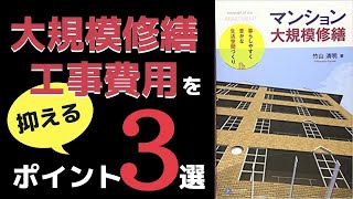 【これで完璧】マンション大規模修繕工事で損しないためのチェック項目と対策3選！【本要約】